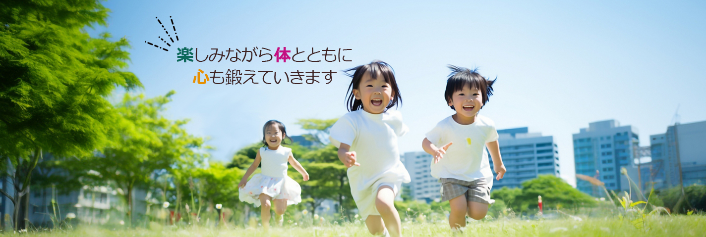 何事にも負けない強い心を養えます。